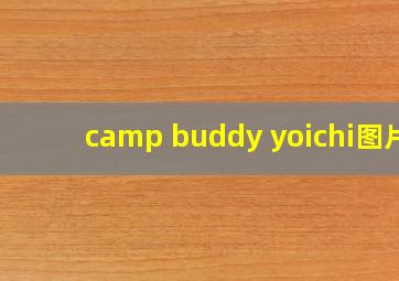 camp buddy yoichi图片